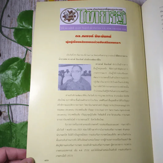 หนังสืองานศพ นายณรงค์ มีนะนันทน์ รูปที่ 20