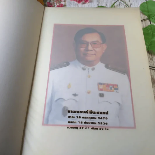 หนังสืองานศพ นายณรงค์ มีนะนันทน์ รูปที่ 5