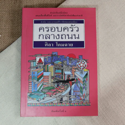 ครอบครัวกลางถนน - ศิลา โคมฉาย รูปที่ 1
