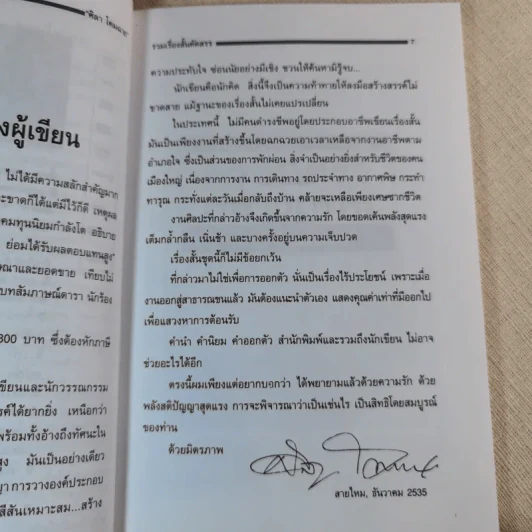 ครอบครัวกลางถนน - ศิลา โคมฉาย รูปที่ 10