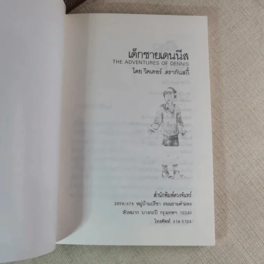 เด็กชายเดนนีส - สมัยทอง แปล รูปที่ 7