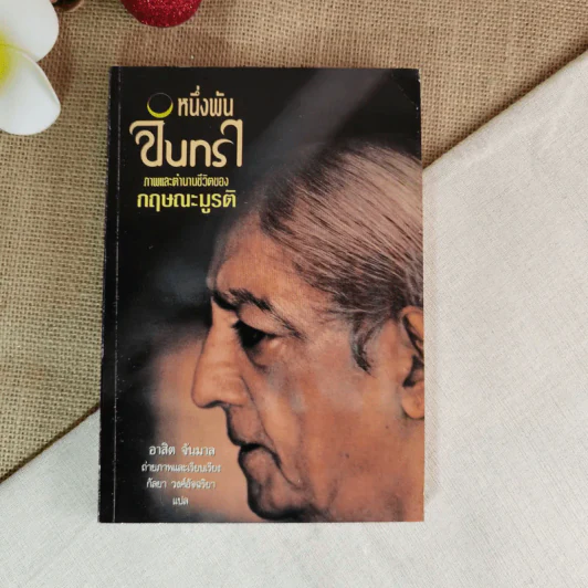 หนึ่งพันจันทรา - ภาพและตำนานชีวิตของกฤษณะมูรติ รูปที่ 1