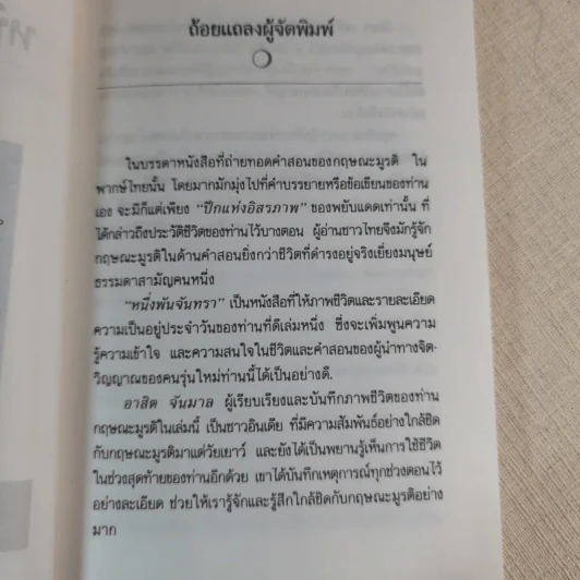 หนึ่งพันจันทรา - ภาพและตำนานชีวิตของกฤษณะมูรติ รูปที่ 8