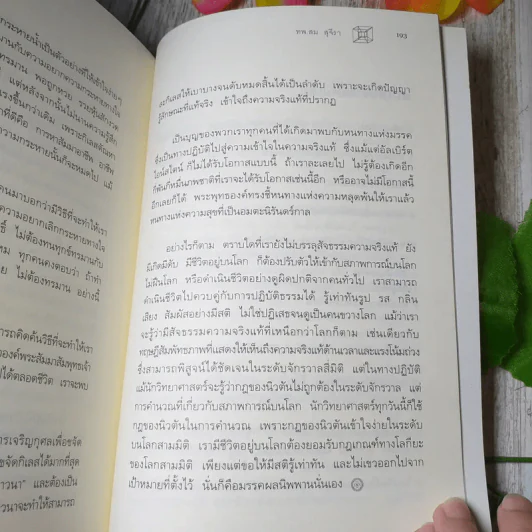 ไอน์สไตน์พบ พระพุทธเจ้าเห็น เล่ม 1-2 - ทันตแพทย์สม สุจีรา รูปที่ 8