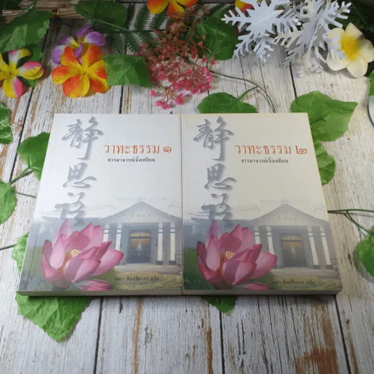 วาทะธรรม เล่ม 1-2 ธรรมาจารย์เจิ้งเหยียน รูปที่ 1