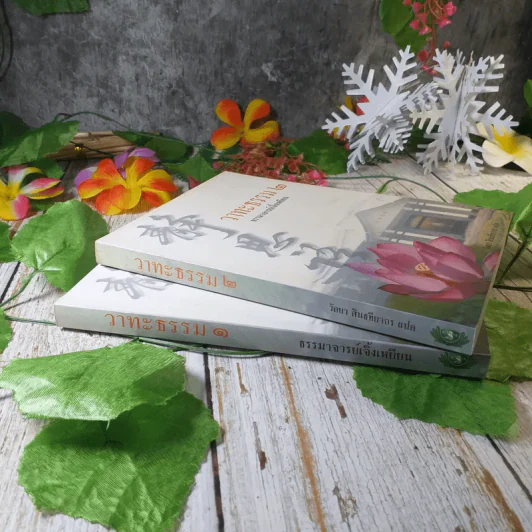 วาทะธรรม เล่ม 1-2 ธรรมาจารย์เจิ้งเหยียน รูปที่ 2