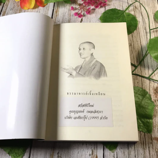 วาทะธรรม เล่ม 1-2 ธรรมาจารย์เจิ้งเหยียน รูปที่ 9