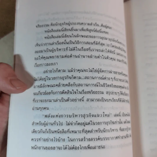 พลังแห่งการบริหารธุรกิจแนวใหม่ - เศียรเศวต รูปที่ 13
