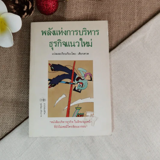 พลังแห่งการบริหารธุรกิจแนวใหม่ - เศียรเศวต รูปที่ 1