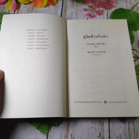 ดูจิตชั่วพริบตา - ปัญญาวโรภิกขุ (ประเสริฐ อุทัยเฉลิม) รูปที่ 5