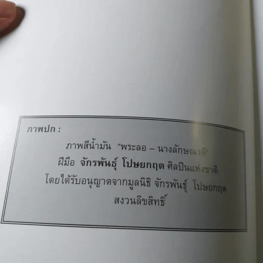 อ่านลิลิตพระลอ ฉบับวิเคราะห์และถอดความ - ศาสตราจารย์ดร.ชลดา เรืองรักษ์ลิขิต (ภาพปก จักรพันธุ์ โปษยกฤต) รูปที่ 4