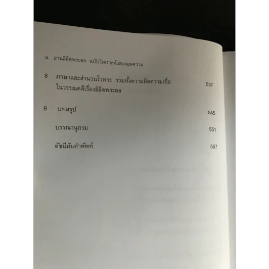 อ่านลิลิตพระลอ ฉบับวิเคราะห์และถอดความ - ศาสตราจารย์ดร.ชลดา เรืองรักษ์ลิขิต (ภาพปก จักรพันธุ์ โปษยกฤต) รูปที่ 12