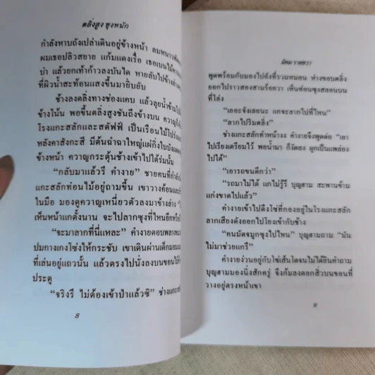 ตลิ่งสูง ซุงหนัก - นิคม รายยวา รูปที่ 9