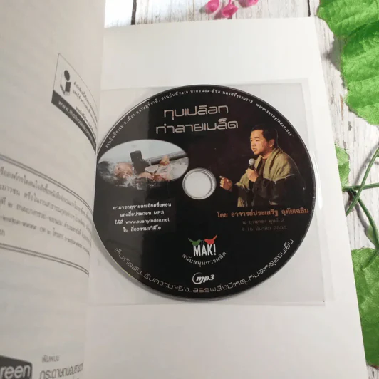 ทุบเปลือก ทำลายเมล็ด - ประเสริฐ อุทัยเฉลิม รูปที่ 4