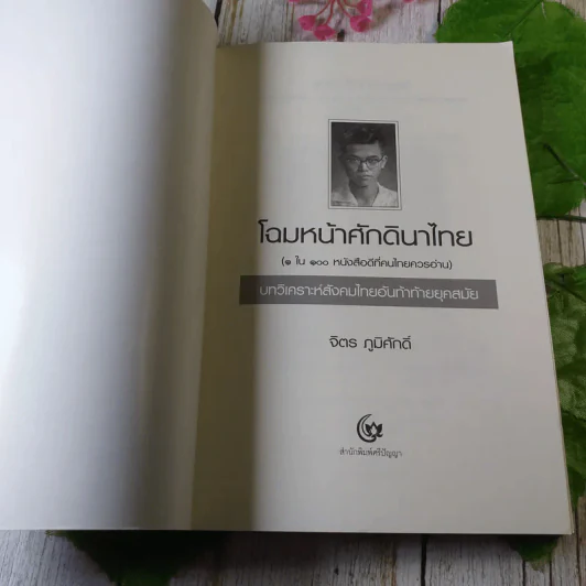 โฉมหน้าศักดินาไทย - จิตร ภูมิศักดิ์ รูปที่ 4