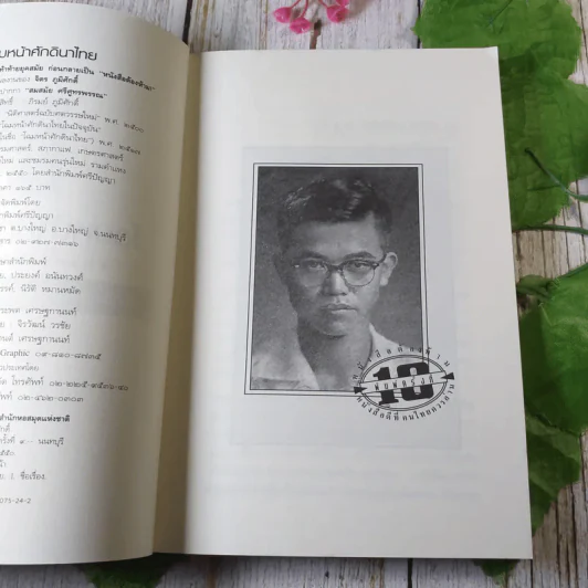 โฉมหน้าศักดินาไทย - จิตร ภูมิศักดิ์ รูปที่ 6