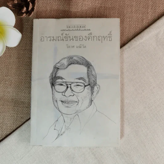 อารมณ์ขันของคึกฤทธิ์ - วิลาศ มณีวัต รูปที่ 1