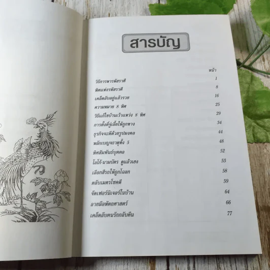 คู่มือเคล็ดลับจงสร้างความโชคดีของคุณด้วยฮวงจุ้ย - อาจารย์อัปสร รูปที่ 6