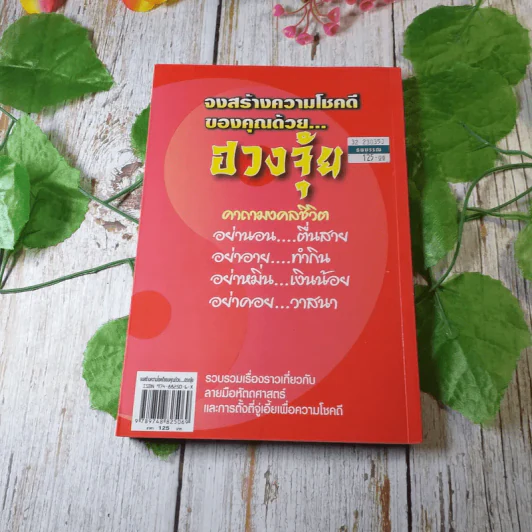 คู่มือเคล็ดลับจงสร้างความโชคดีของคุณด้วยฮวงจุ้ย - อาจารย์อัปสร รูปที่ 11