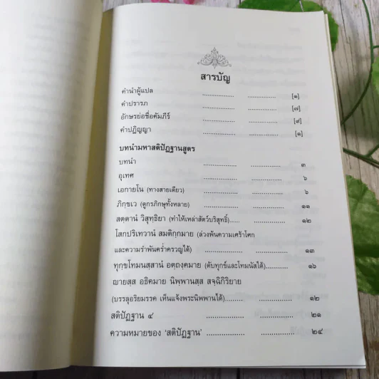 มหาสติปัฏฐานสูตร ทางสู่พระนิพพาน - พระโสภณมหาเถระ (มหาสีสยาดอ) รูปที่ 11