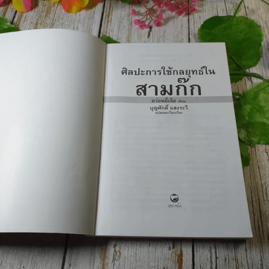 ศิลปะการใช้กลยุทธ์ในสามก๊ก - บุญศักดิ์ แสงระวี รูปที่ 4