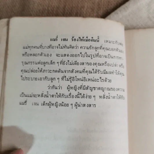 แมรี่ เจน ร้องไห้เมื่อคืนนี้ - โจนา ลี และ ที.เอส.คุก รูปที่ 10