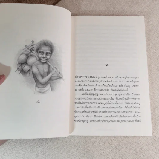 เกาะที่มีความสุขที่สุดในโลก - ลินดา โกมลารชุน รูปที่ 12