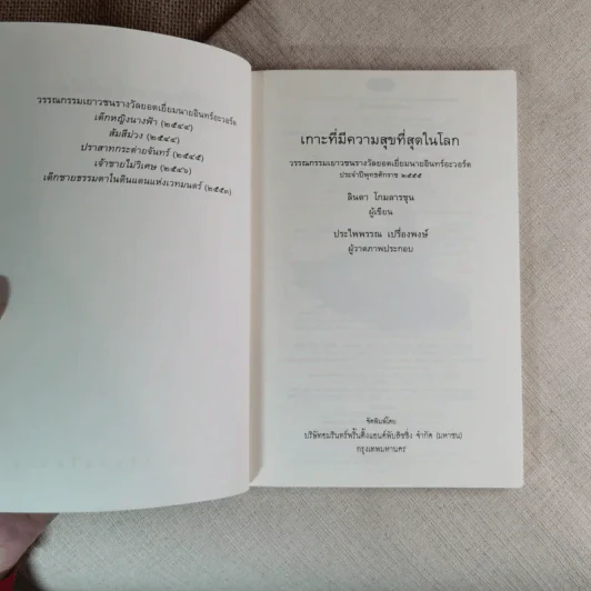 เกาะที่มีความสุขที่สุดในโลก - ลินดา โกมลารชุน รูปที่ 8
