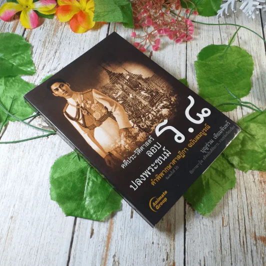 คดีประวัติศาสตร์ลอบปลงพระชนม์ ร.8 - บุญร่วม เทียมจันทร์ รูปที่ 1