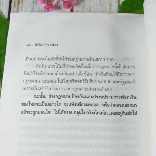 แฉกลยุทธ์ยุคโลกาขยะ 108 วิธีฟอกเงิน โจรเสื้อนอก - พิเชียร คุระทอง รูปที่ 8
