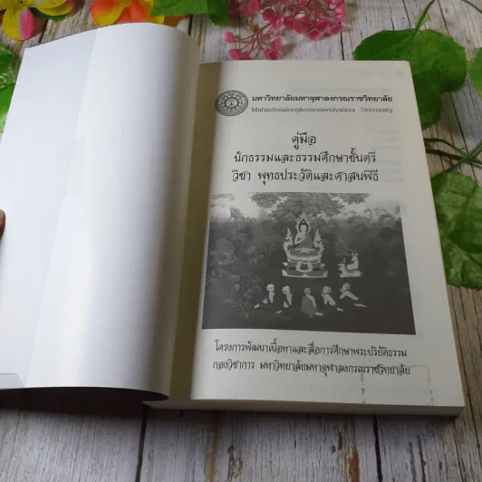 คู่มือนักธรรมและธรรมศึกษาชั้นตรี วิชา พุทธประวัติและศาสนพิธี - มหาวิทยาลัยมหาจุฬาลงกรณ์ราชวิทยาลัย รูปที่ 4