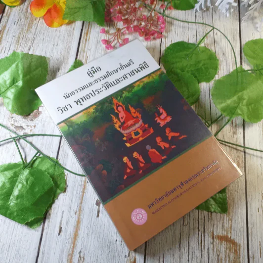คู่มือนักธรรมและธรรมศึกษาชั้นตรี วิชา พุทธประวัติและศาสนพิธี - มหาวิทยาลัยมหาจุฬาลงกรณ์ราชวิทยาลัย รูปที่ 1