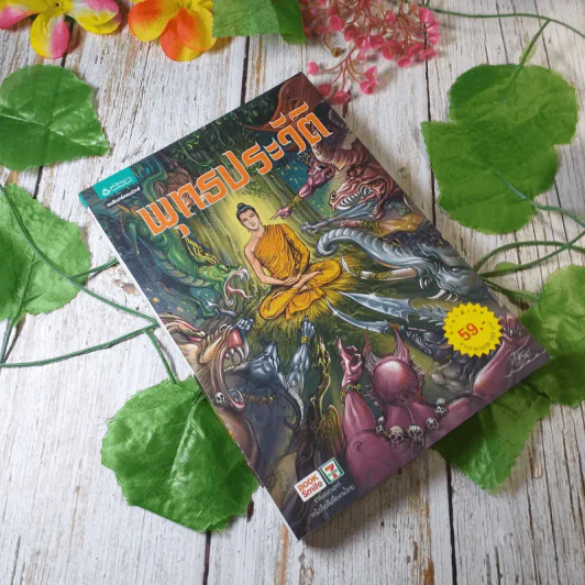 พุทธประวัติ ฉบับการ์ตูน รูปที่ 1