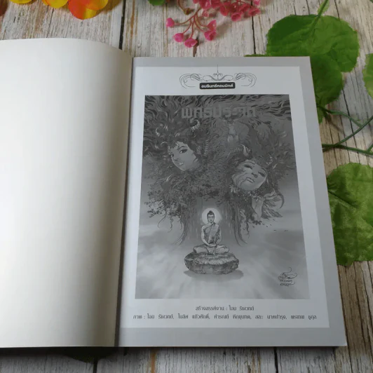 พุทธประวัติ ฉบับการ์ตูน รูปที่ 4