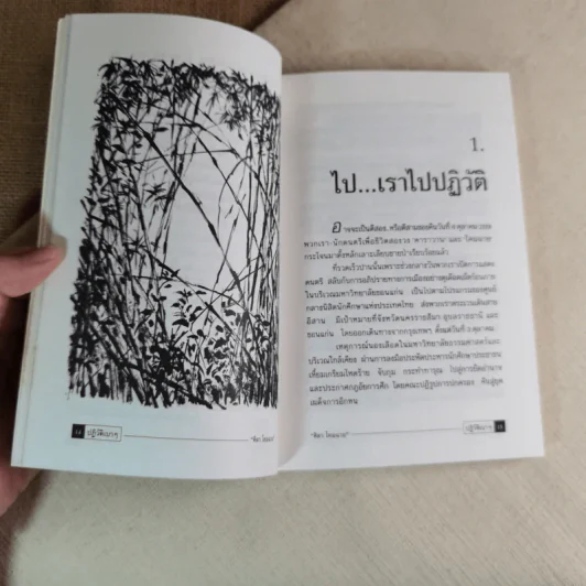 ปฎิวัติเบาๆ - ศิลา โคมฉาย รูปที่ 10