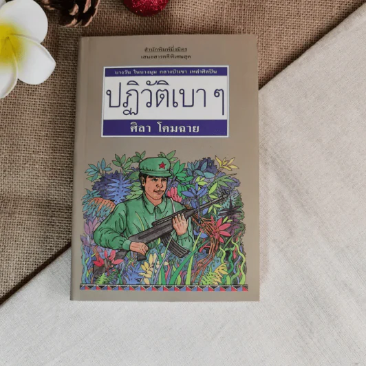 ปฎิวัติเบาๆ - ศิลา โคมฉาย รูปที่ 1