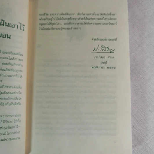 ขอหมอนใบนั้นที่เธอฝันยามหนุน - ประภัสสร เสวิกุล รูปที่ 8