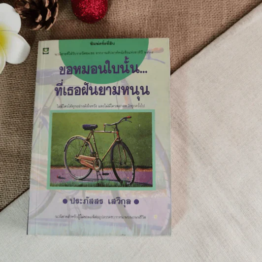 ขอหมอนใบนั้นที่เธอฝันยามหนุน - ประภัสสร เสวิกุล รูปที่ 1