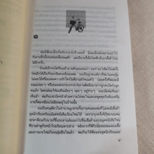 ขอหมอนใบนั้นที่เธอฝันยามหนุน - ประภัสสร เสวิกุล รูปที่ 9