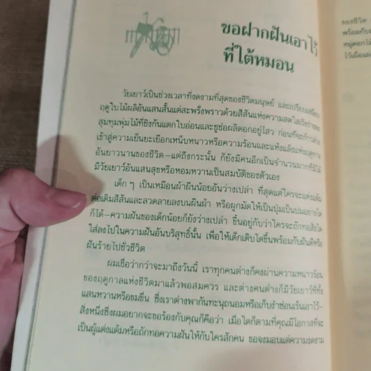 ขอหมอนใบนั้นที่เธอฝันยามหนุน - ประภัสสร เสวิกุล รูปที่ 7