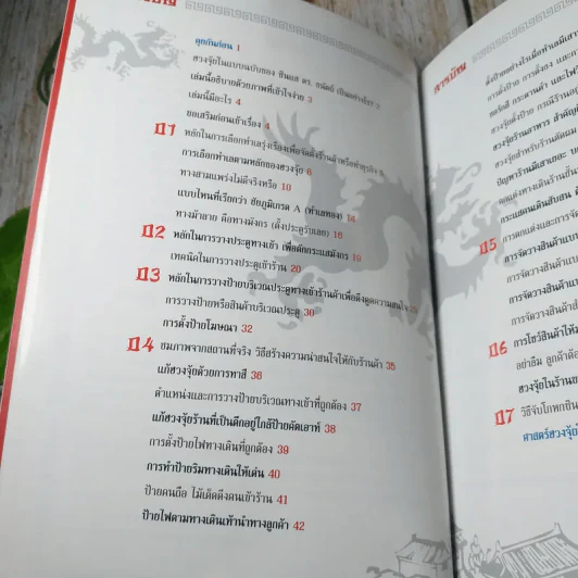 ฮวงจุ้ย ศาสตราสร้างรวยร้านค้า - ภีรพล คชาเจริญ รูปที่ 7