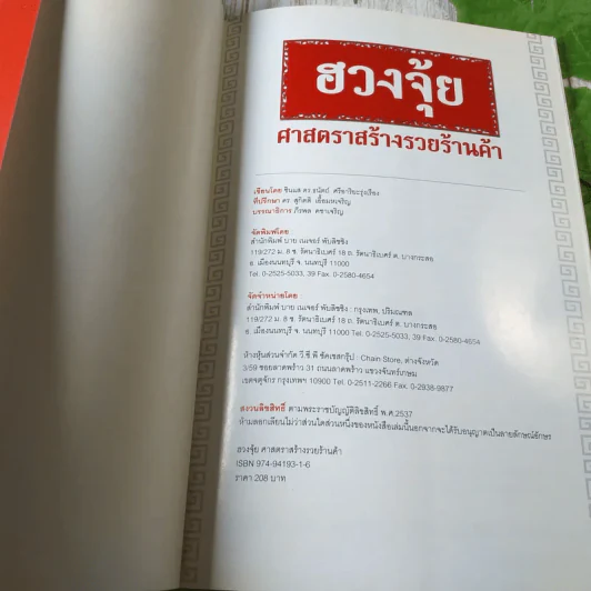 ฮวงจุ้ย ศาสตราสร้างรวยร้านค้า - ภีรพล คชาเจริญ รูปที่ 4
