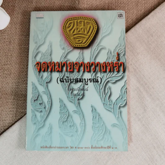 จดหมายจางวางหร่ำ (ฉบับสมบูรณ์) รูปที่ 1