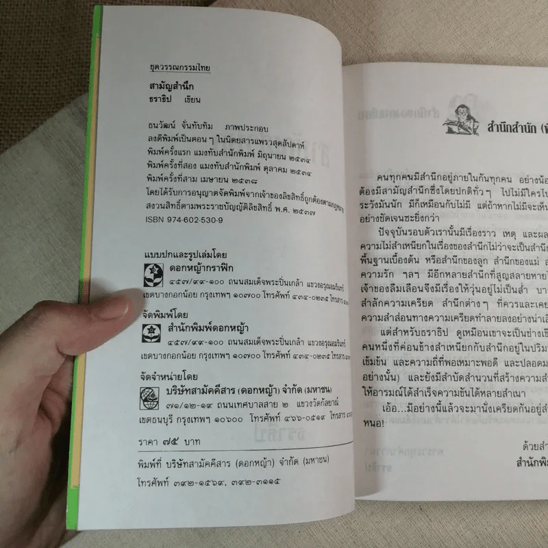 สามัญสำนึก - ธราธิป รูปที่ 7