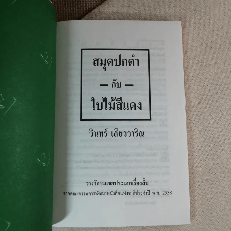 สมุดปกดำกับใบไม้สีแดง - วินทร์ เลียววาริณ รูปที่ 6