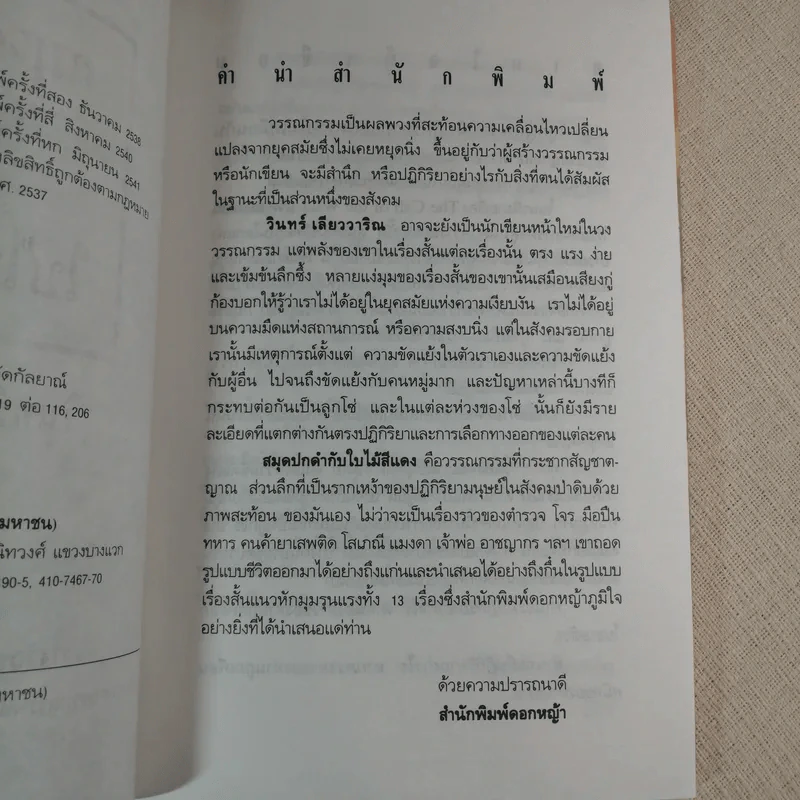 สมุดปกดำกับใบไม้สีแดง - วินทร์ เลียววาริณ รูปที่ 8