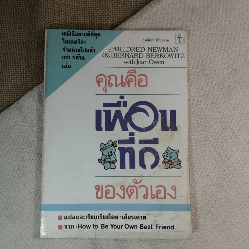 คุณคือเพื่อนที่ดีของตัวเอง - เศียรเศวต แปล รูปที่ 1