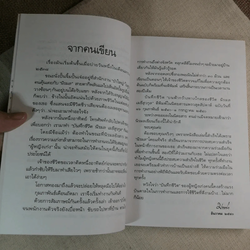 บนทางชีวิต - นิรมล เมธีสุวกุล รูปที่ 8