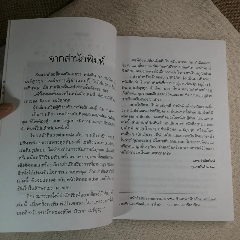 บนทางชีวิต - นิรมล เมธีสุวกุล รูปที่ 7