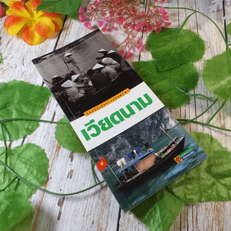 เวียดนาม คู่มือนักเดินทางฉบับพกพา รูปที่ 1